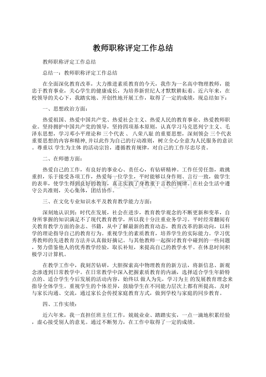 教师职称评定工作总结文档格式.docx_第1页