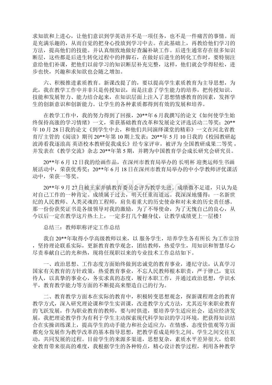 教师职称评定工作总结文档格式.docx_第3页