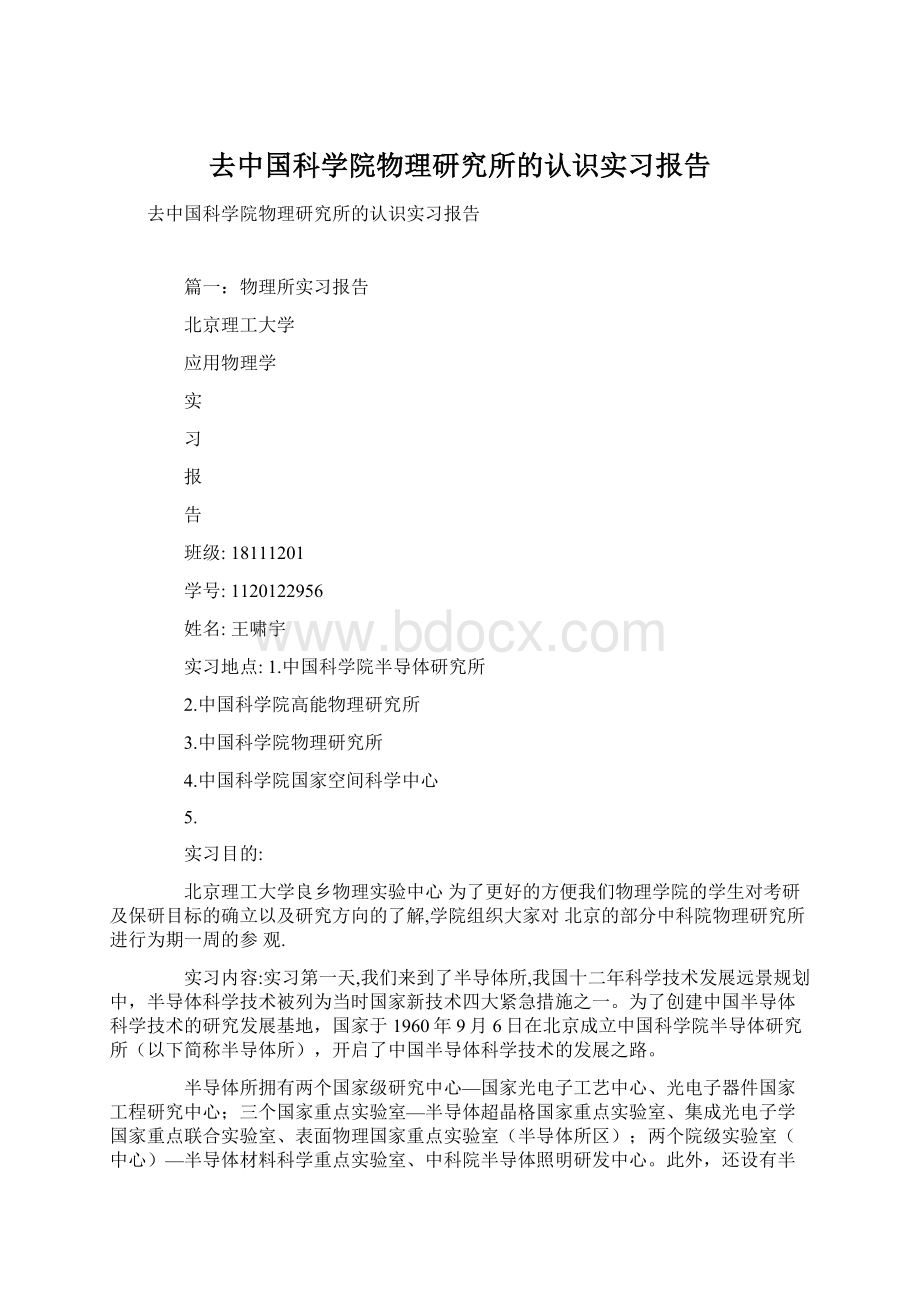 去中国科学院物理研究所的认识实习报告Word格式文档下载.docx_第1页