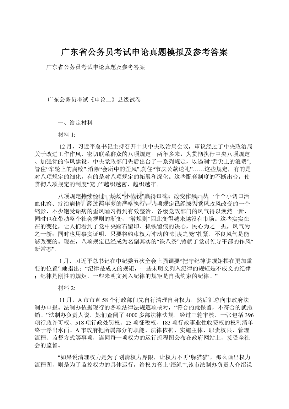 广东省公务员考试申论真题模拟及参考答案Word文档格式.docx