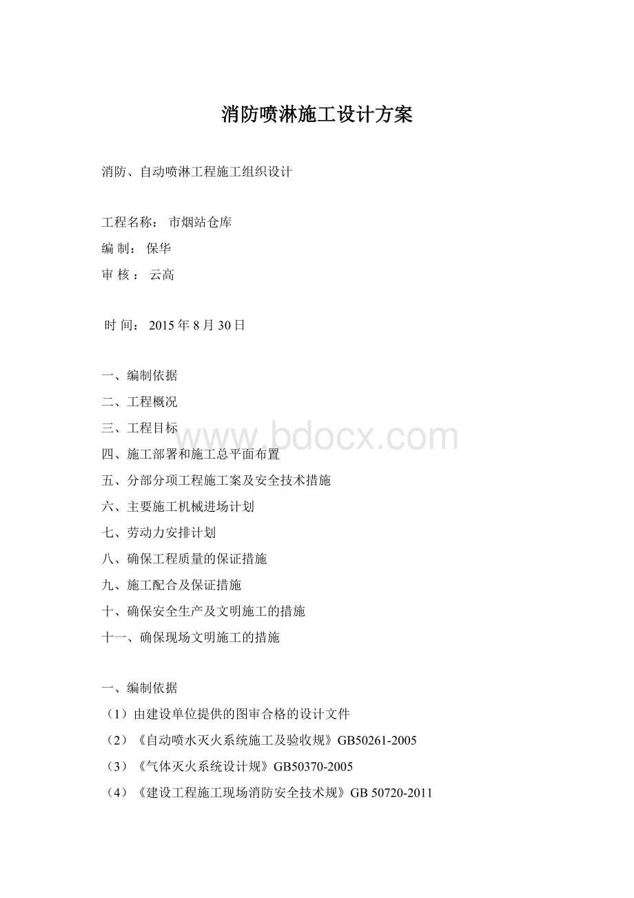 消防喷淋施工设计方案.docx