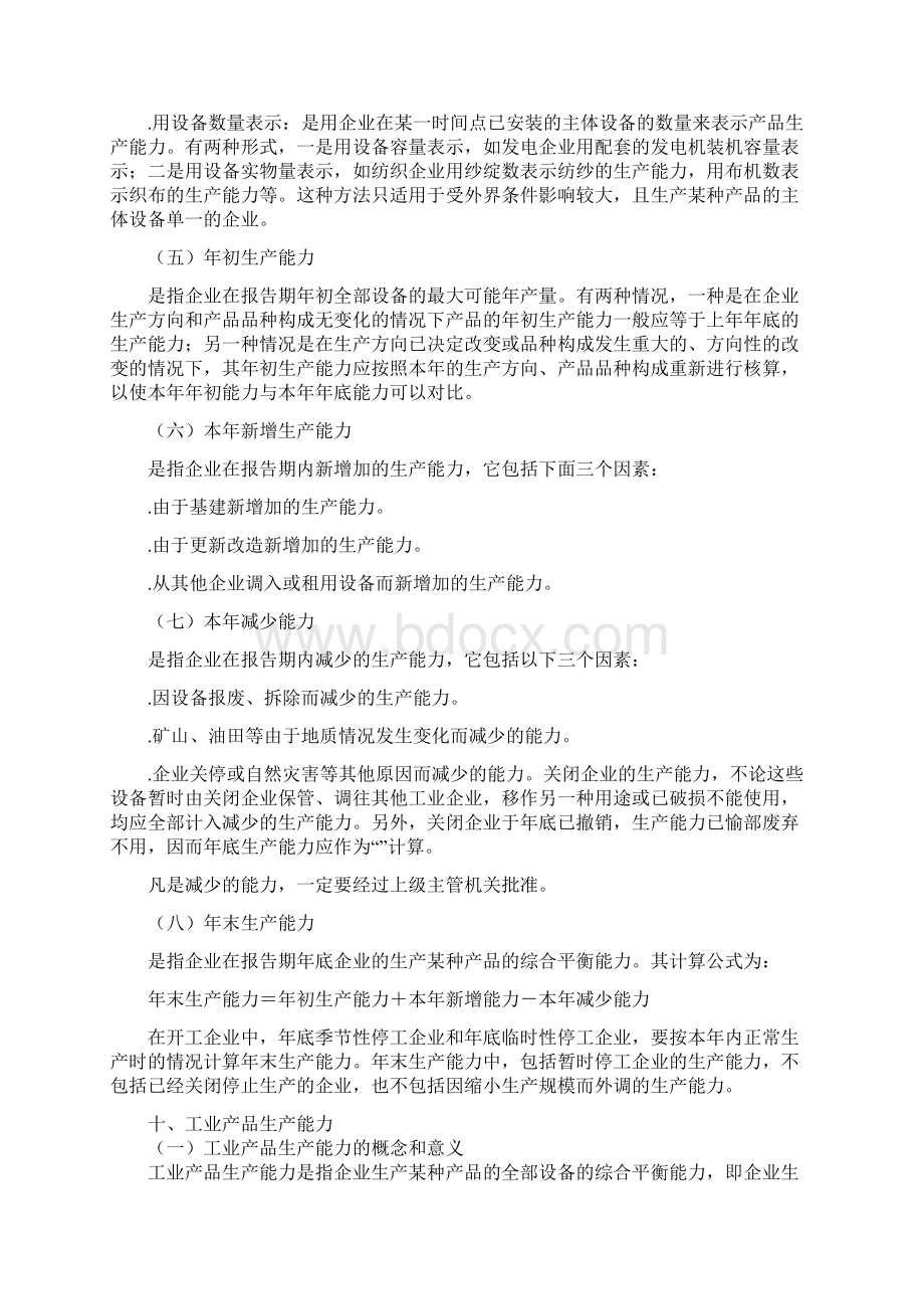 工业产品生产能力计算方法Word格式.docx_第3页