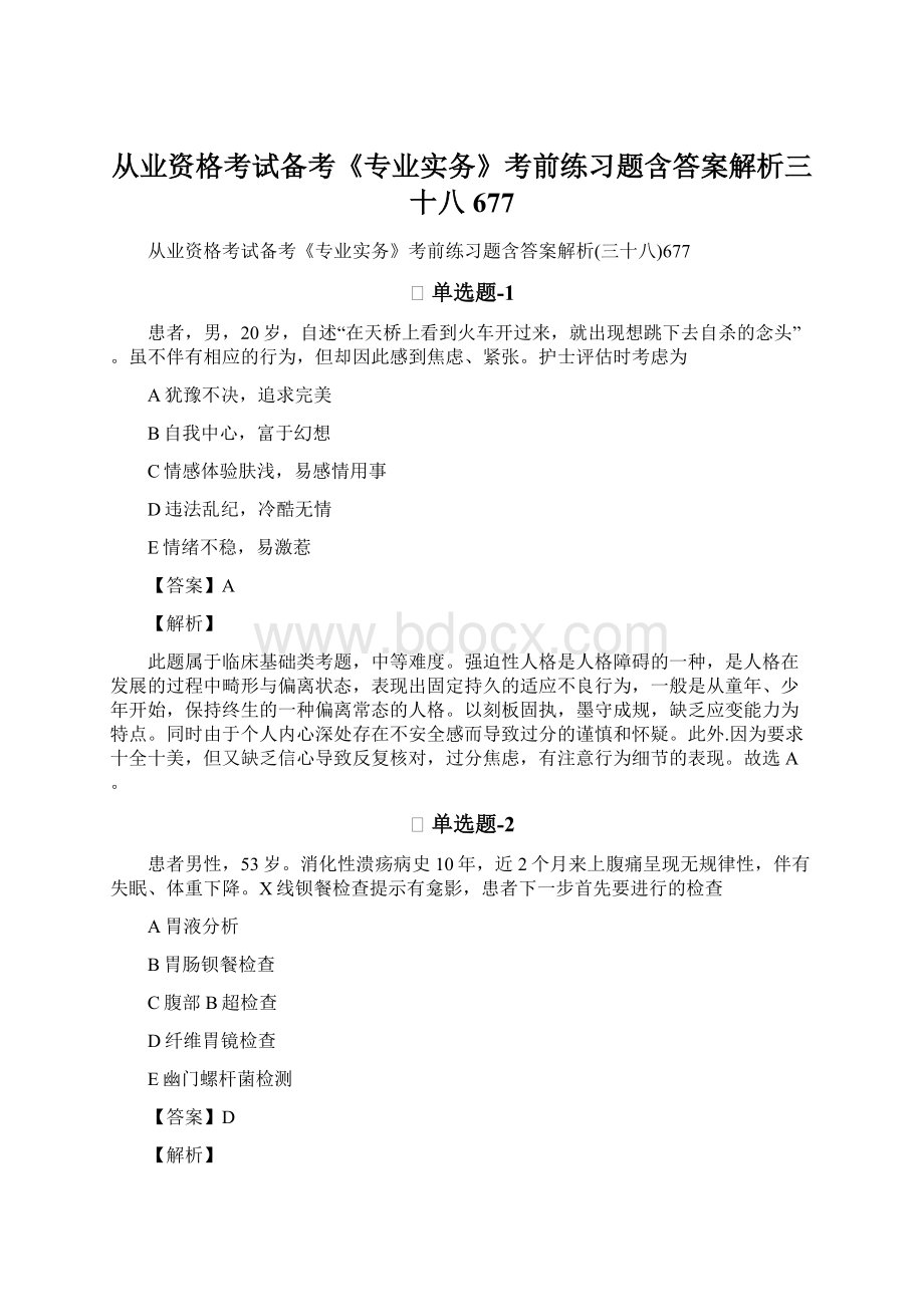 从业资格考试备考《专业实务》考前练习题含答案解析三十八677.docx