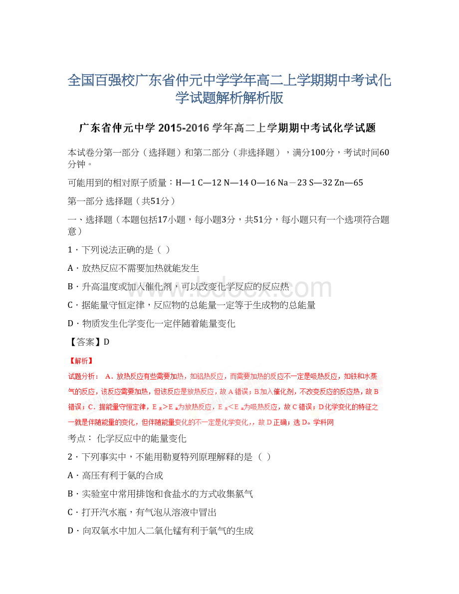 全国百强校广东省仲元中学学年高二上学期期中考试化学试题解析解析版Word文档下载推荐.docx_第1页