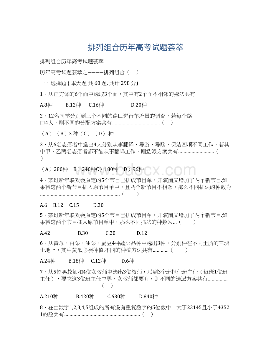 排列组合历年高考试题荟萃Word格式文档下载.docx_第1页