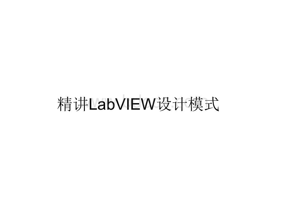 精讲LabVIEW设计模式.ppt_第1页