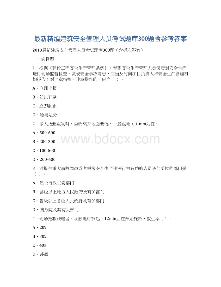 最新精编建筑安全管理人员考试题库300题含参考答案.docx_第1页