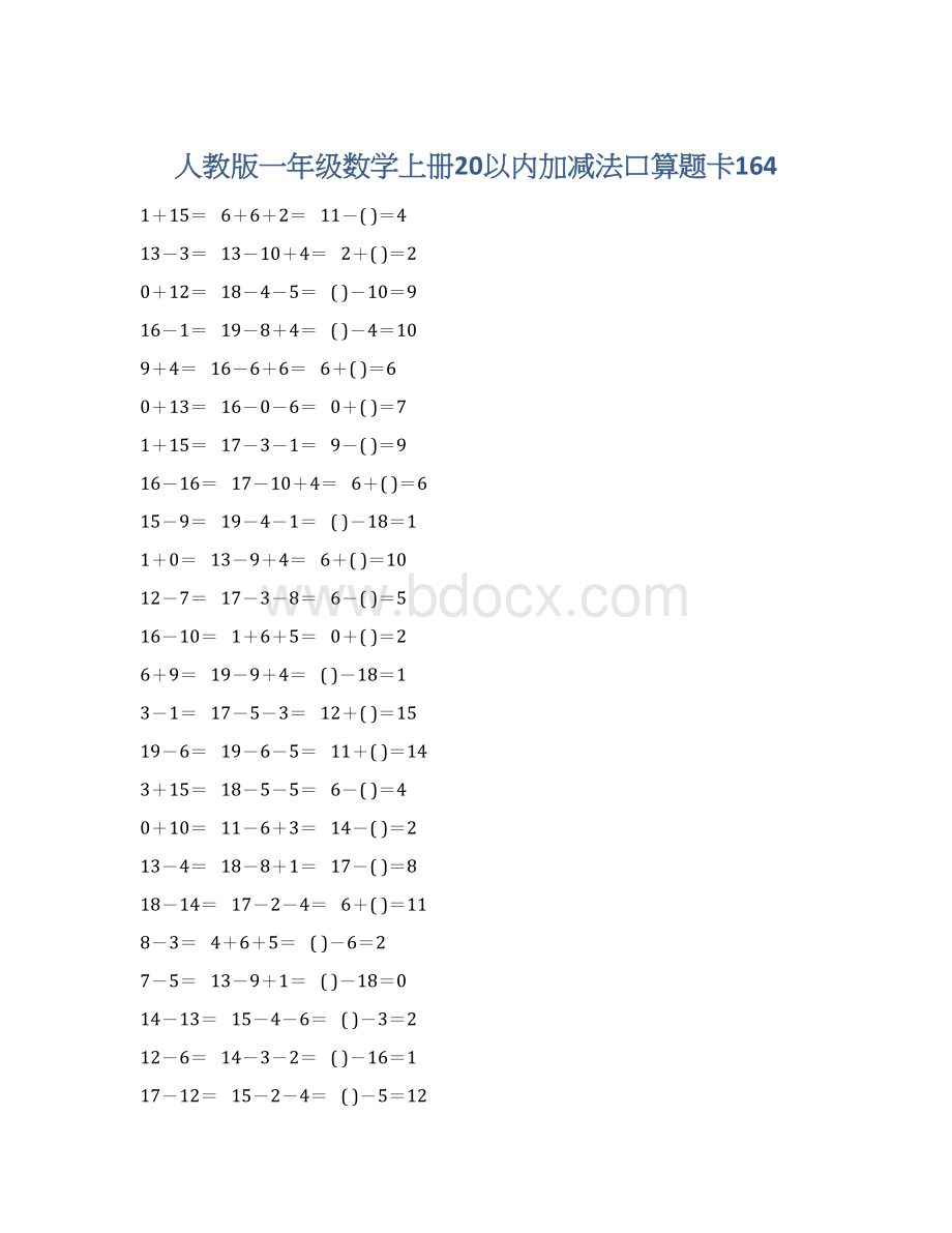 人教版一年级数学上册20以内加减法口算题卡164.docx