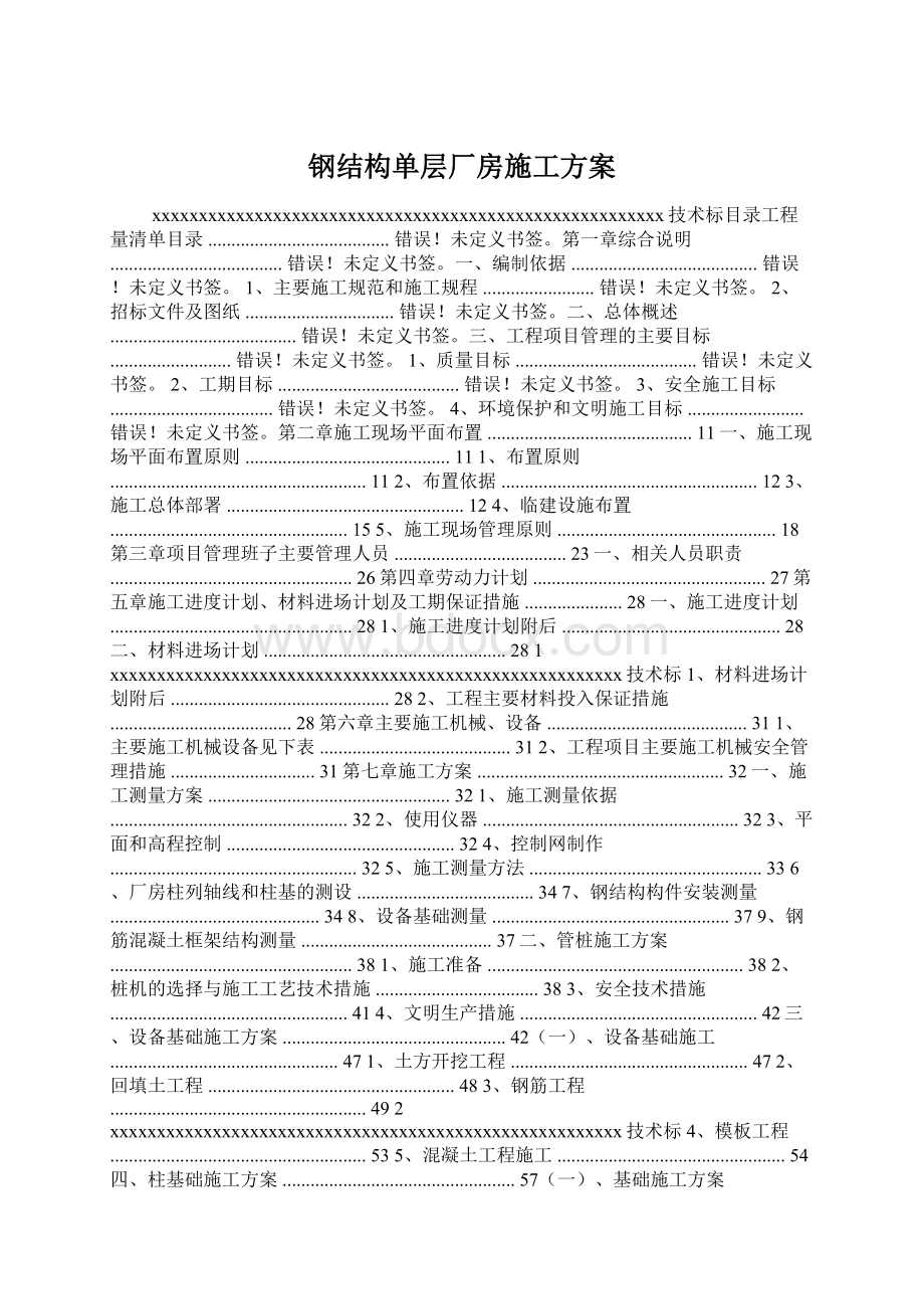 钢结构单层厂房施工方案.docx_第1页