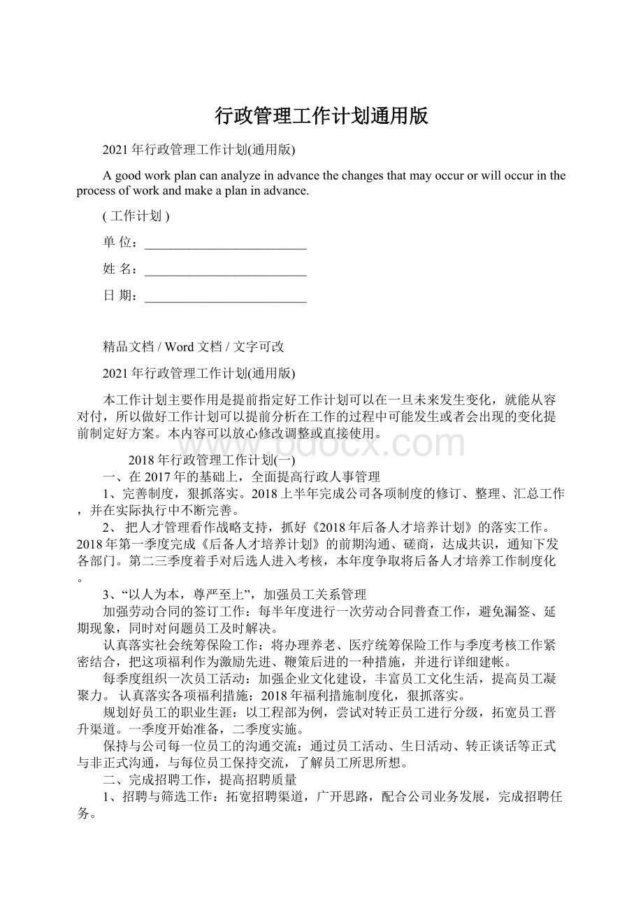 行政管理工作计划通用版Word文档下载推荐.docx_第1页