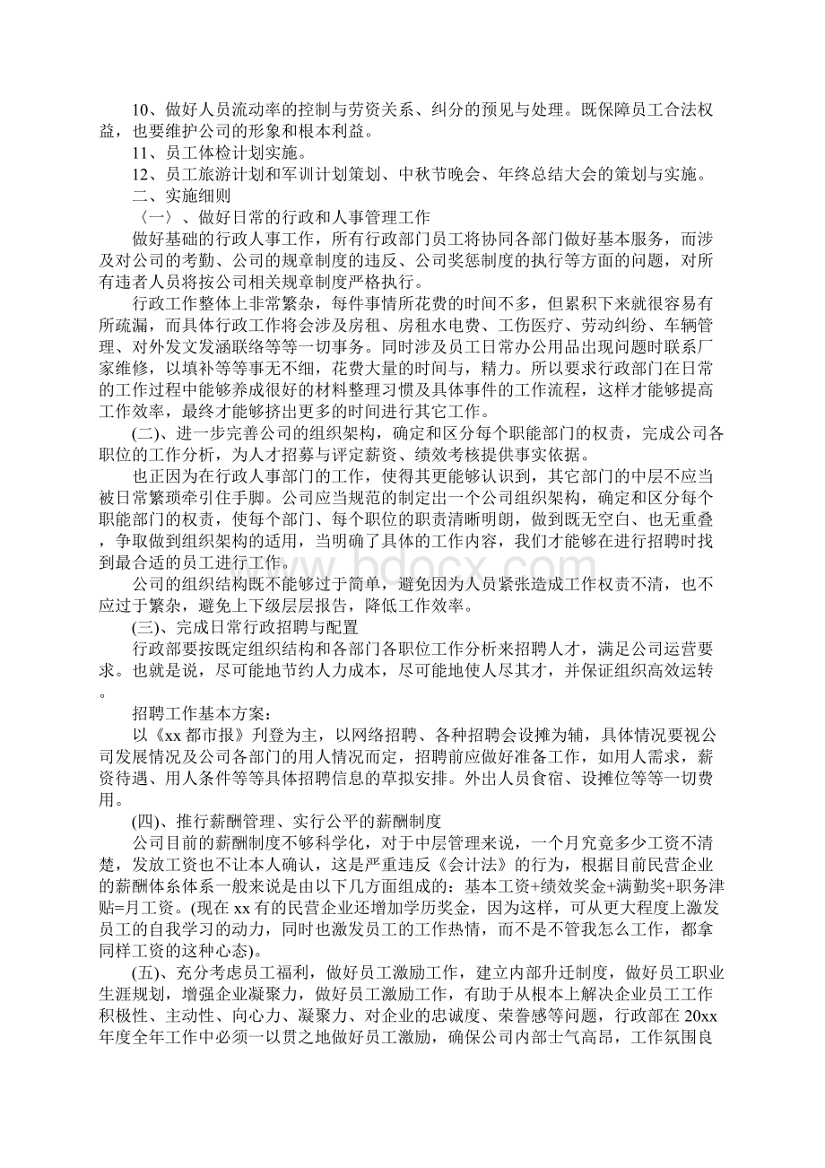 行政管理工作计划通用版Word文档下载推荐.docx_第3页