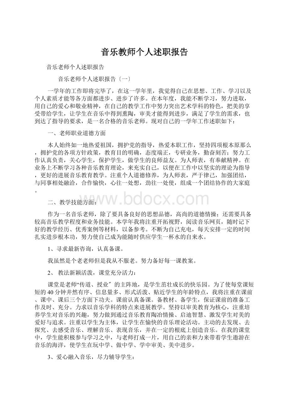 音乐教师个人述职报告Word格式.docx_第1页