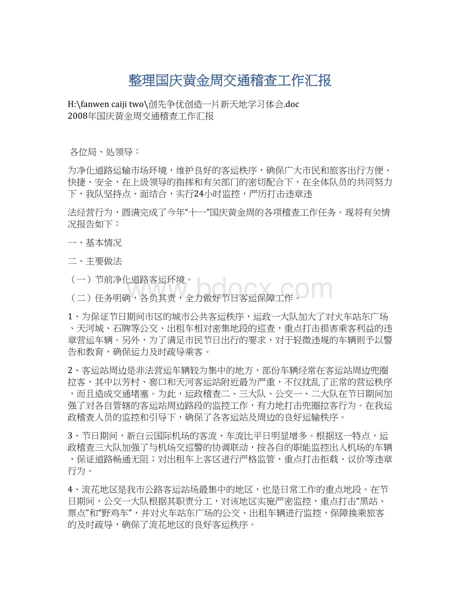 整理国庆黄金周交通稽查工作汇报Word下载.docx_第1页