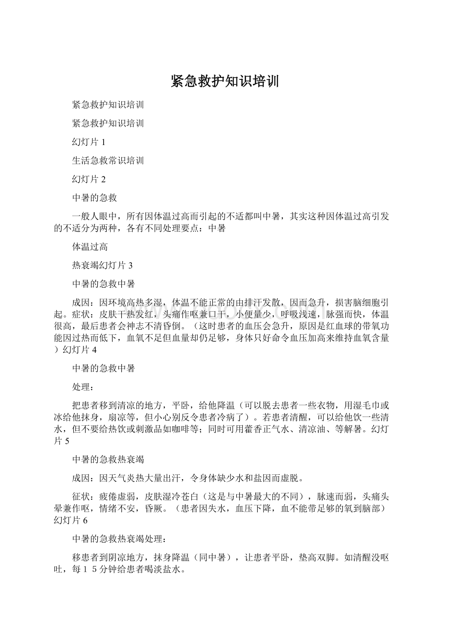 紧急救护知识培训Word下载.docx_第1页