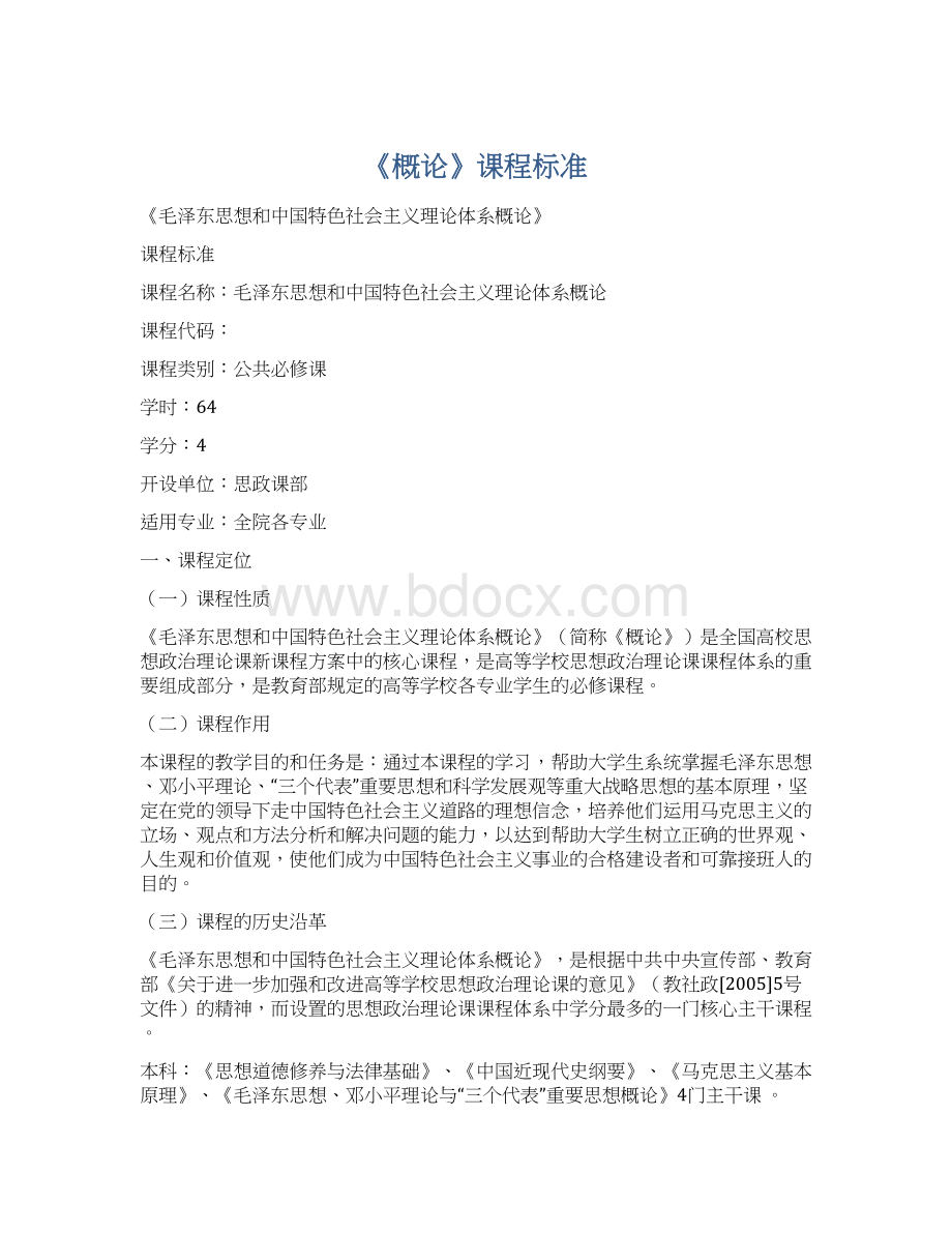 《概论》课程标准文档格式.docx_第1页