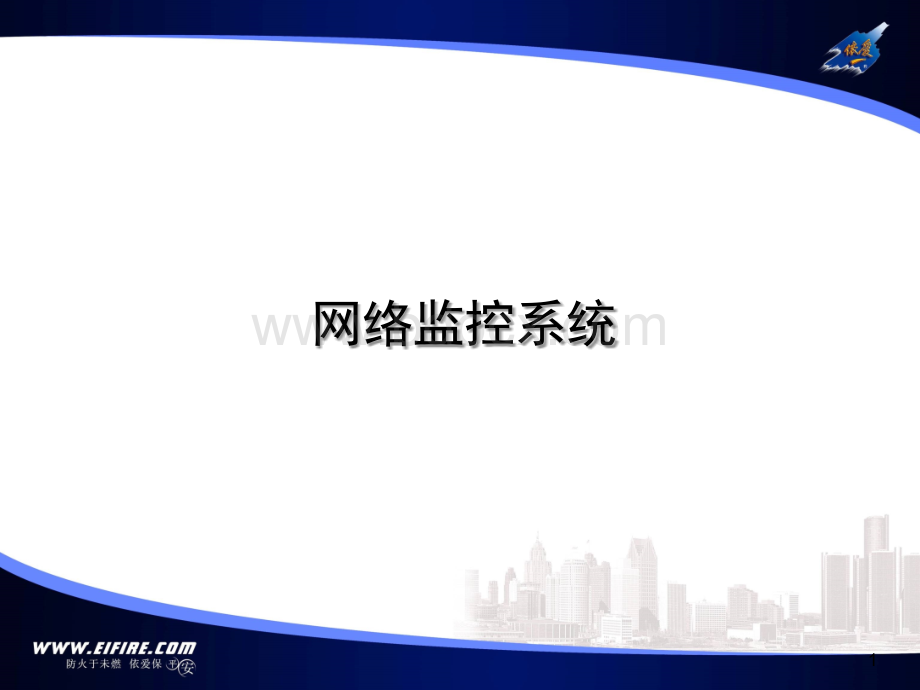 自动报警网络监控系统.ppt_第2页