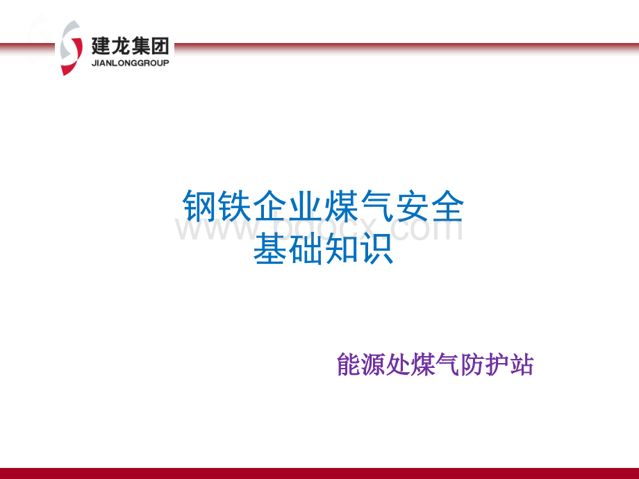 冶金企业煤气知识1.ppt