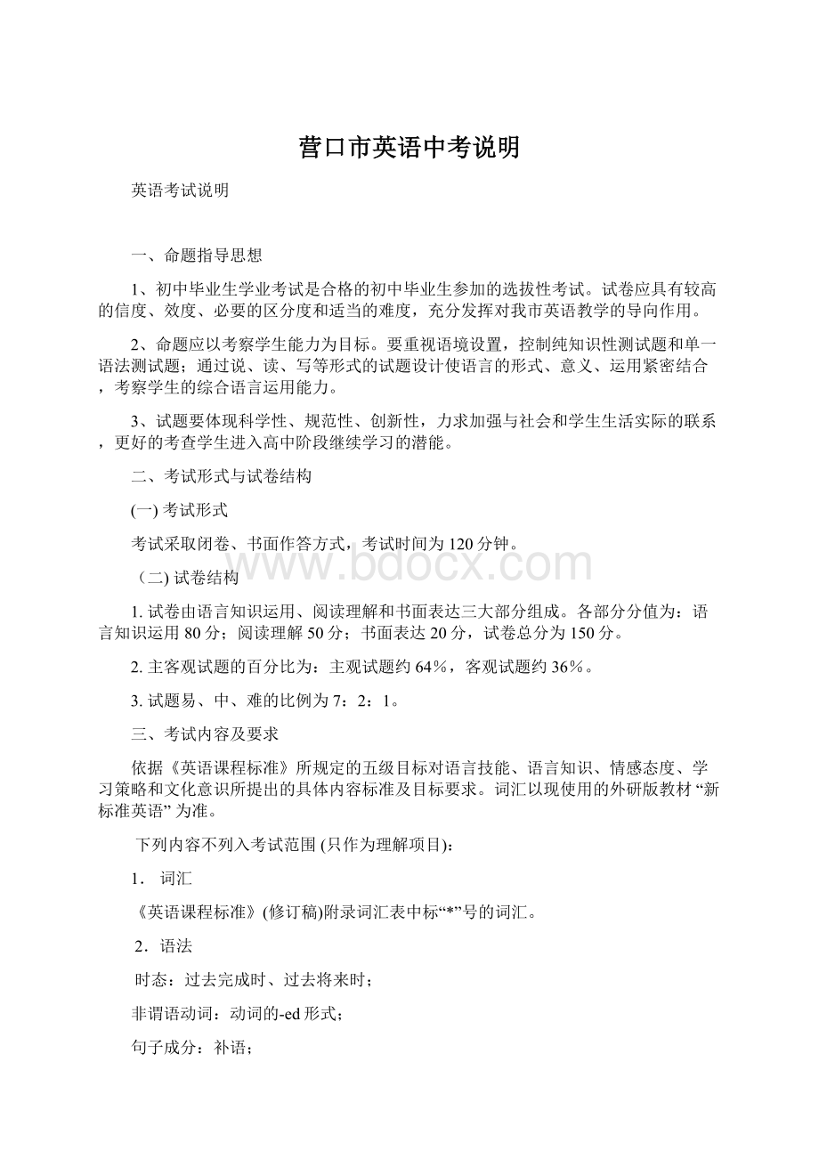 营口市英语中考说明Word文档格式.docx_第1页