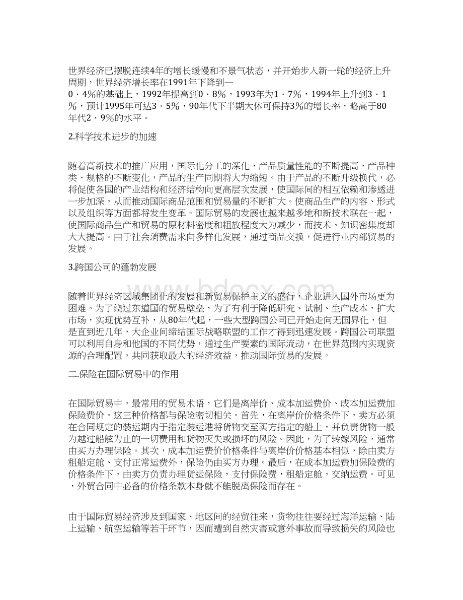 国际贸易买卖中的贸易保险问题Word格式文档下载.docx_第2页