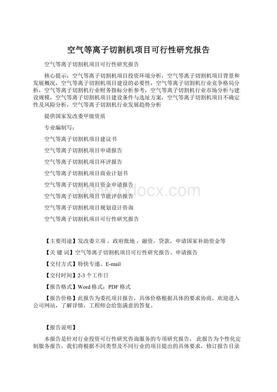 空气等离子切割机项目可行性研究报告Word下载.docx_第1页