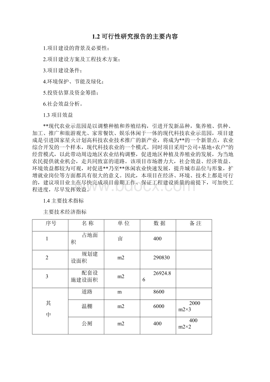 某现代农业示范园休闲农业项目一期工程配套设施投资建设项目可行性研究报告Word文档下载推荐.docx_第2页