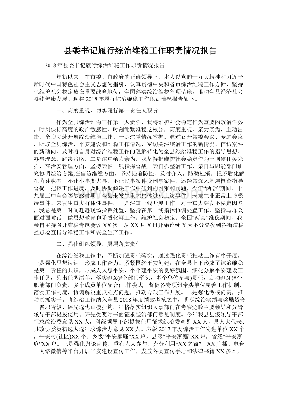 县委书记履行综治维稳工作职责情况报告Word文档下载推荐.docx_第1页