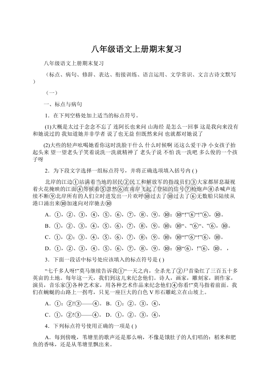 八年级语文上册期末复习.docx_第1页