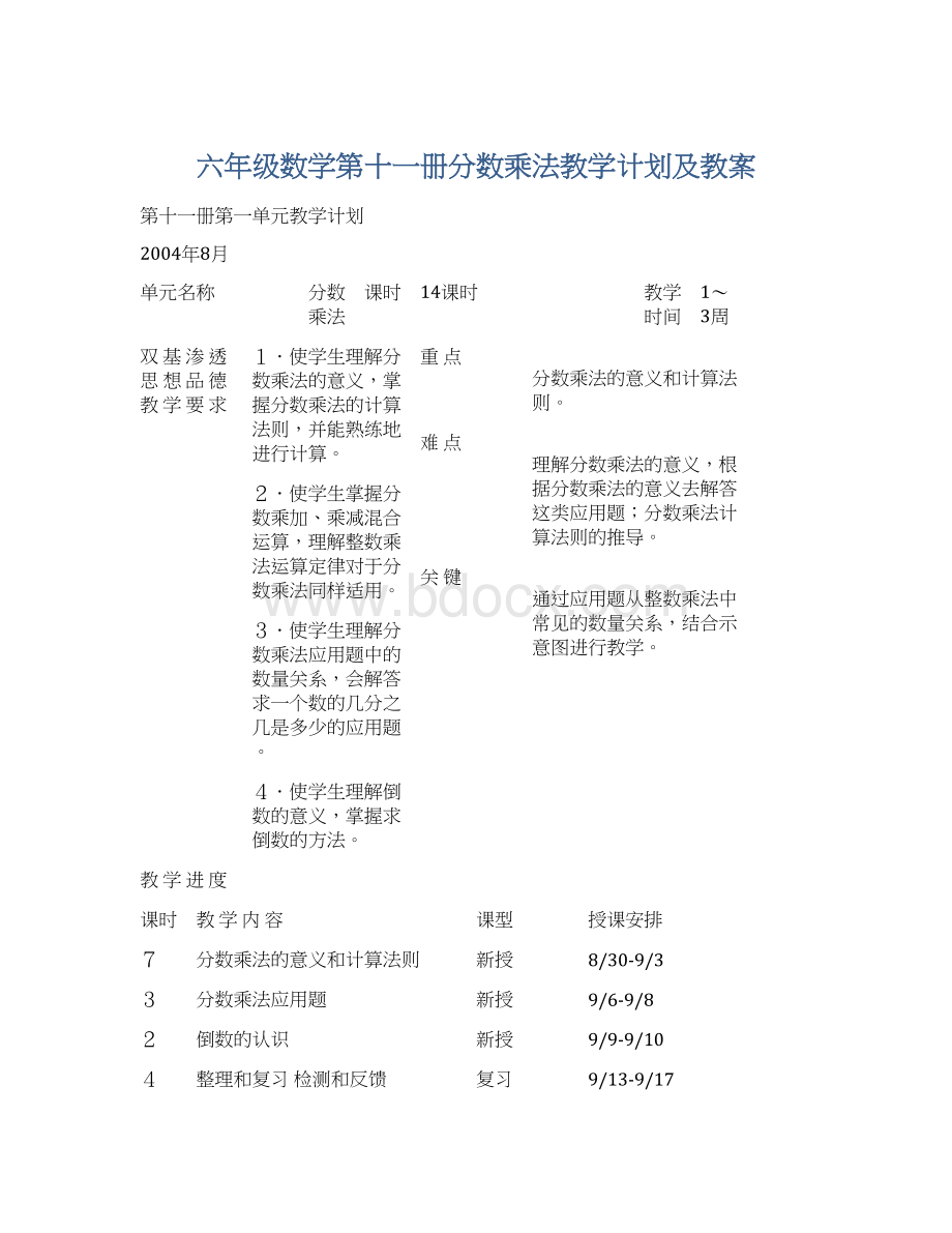 六年级数学第十一册分数乘法教学计划及教案.docx