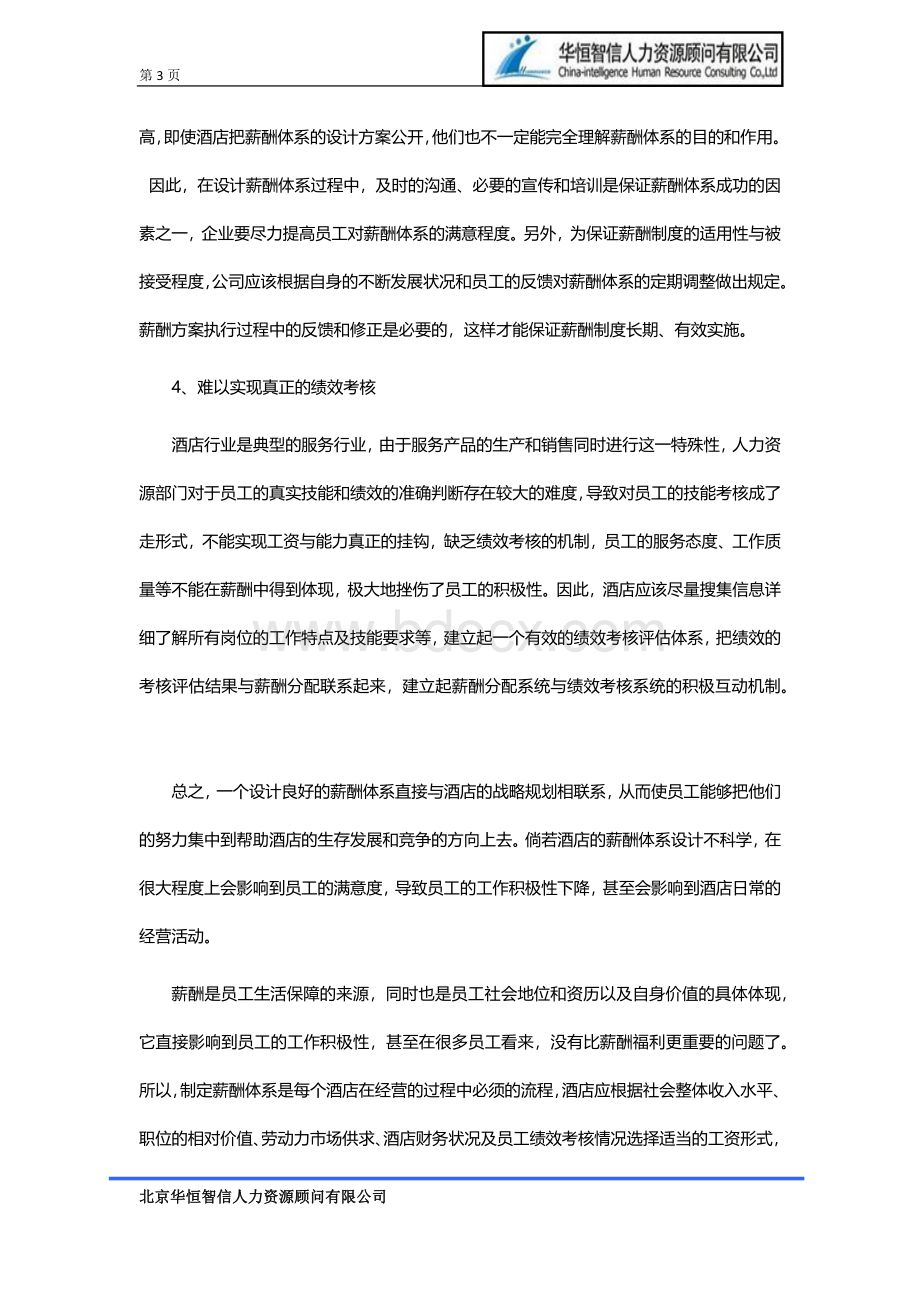 【酒店薪酬体系】酒店薪酬体系设计方案Word文档下载推荐.docx_第3页