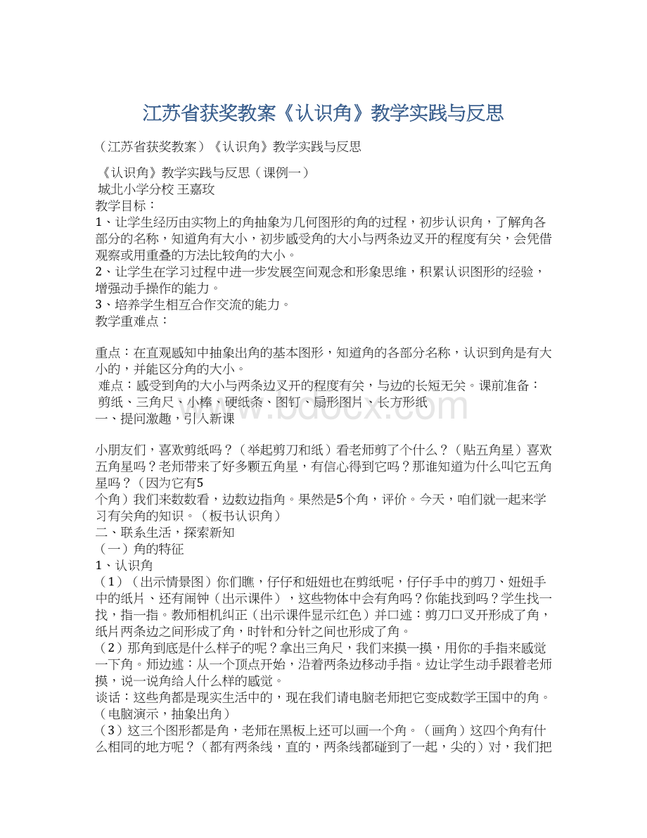 江苏省获奖教案《认识角》教学实践与反思文档格式.docx