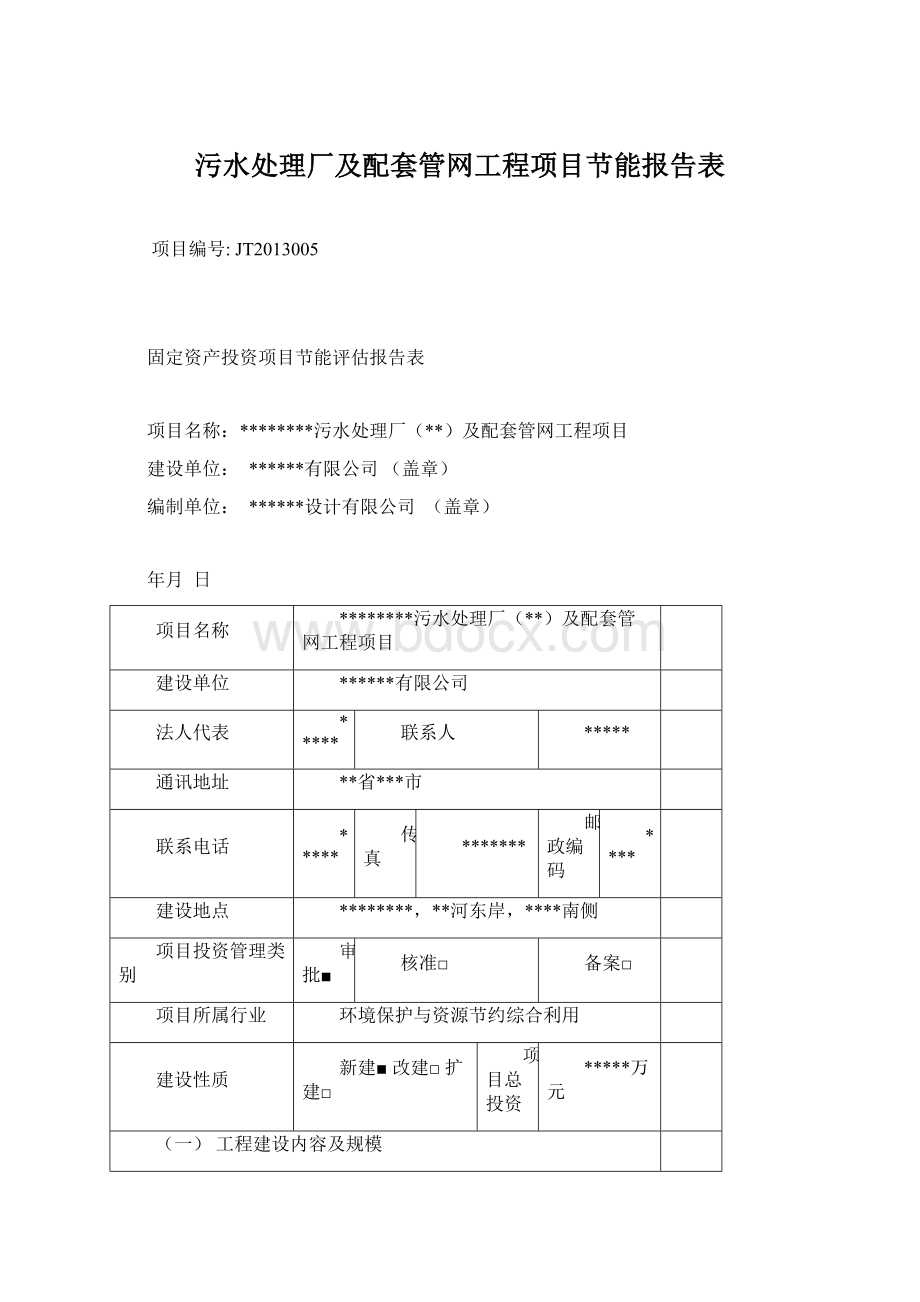 污水处理厂及配套管网工程项目节能报告表Word文档下载推荐.docx