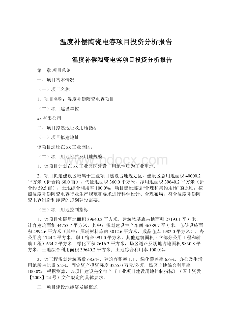 温度补偿陶瓷电容项目投资分析报告.docx_第1页