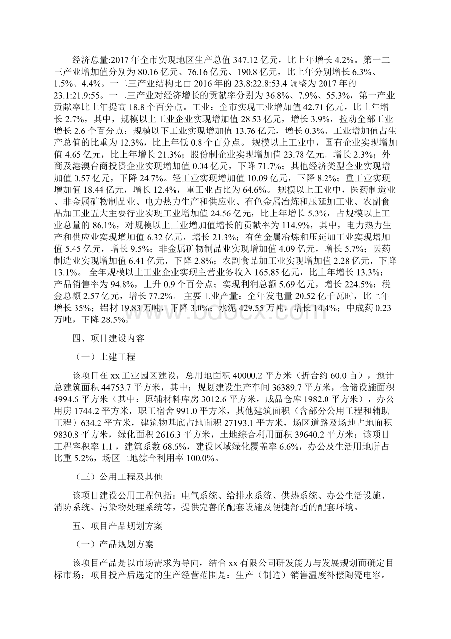 温度补偿陶瓷电容项目投资分析报告.docx_第2页