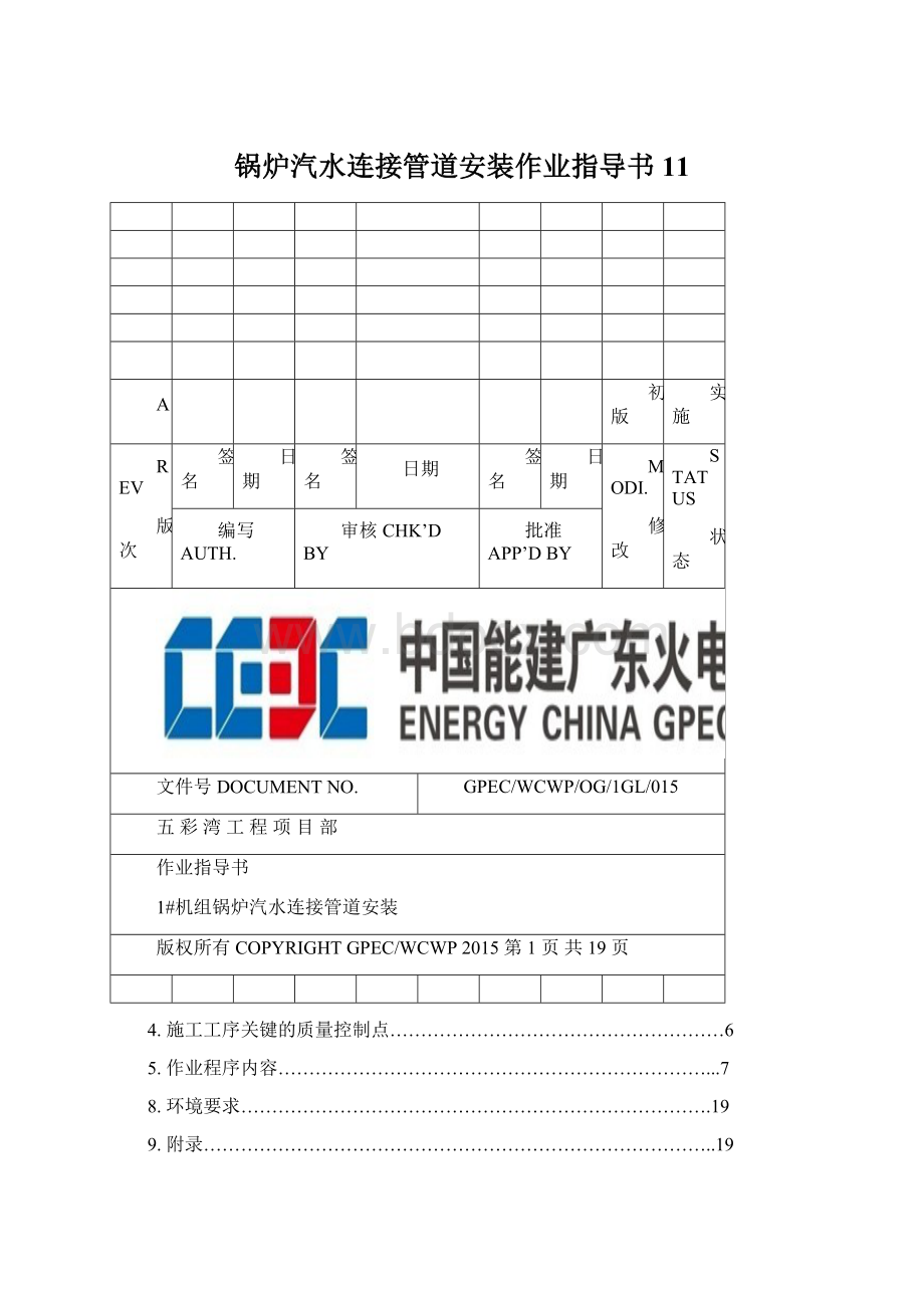 锅炉汽水连接管道安装作业指导书11Word文档格式.docx