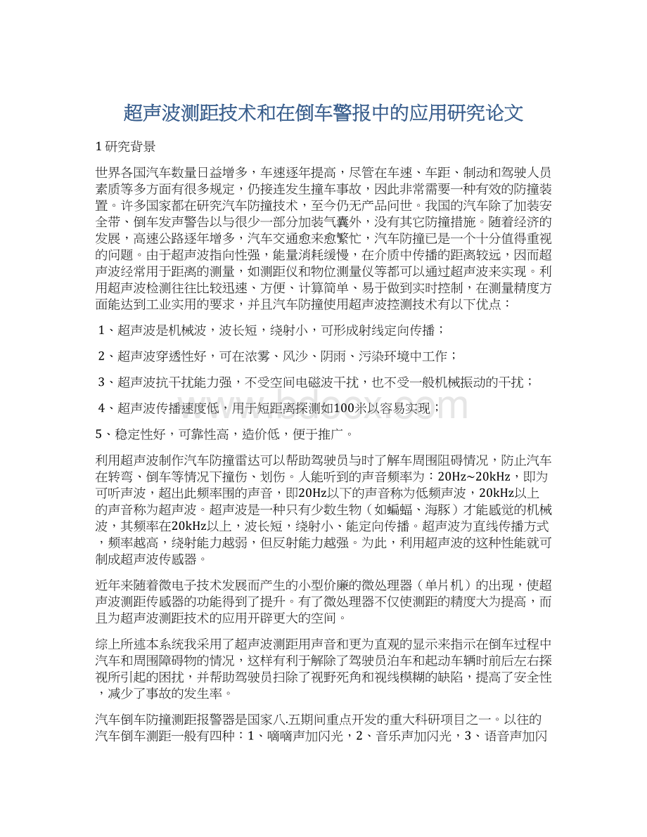 超声波测距技术和在倒车警报中的应用研究论文.docx_第1页