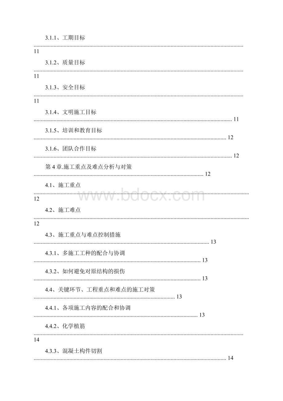 XX房屋建筑加固改造工程施工方案全套范本Word文档下载推荐.docx_第2页