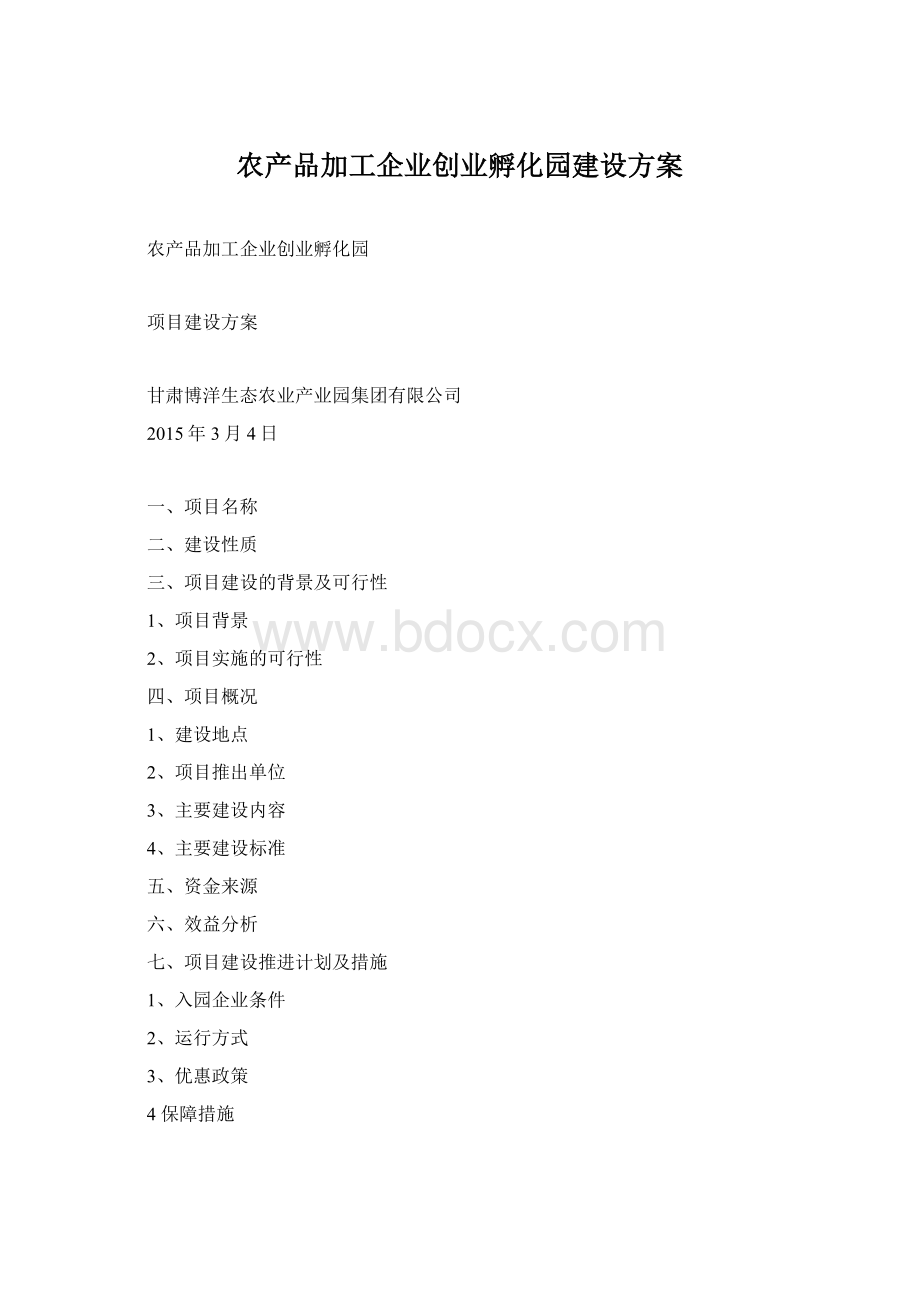 农产品加工企业创业孵化园建设方案.docx