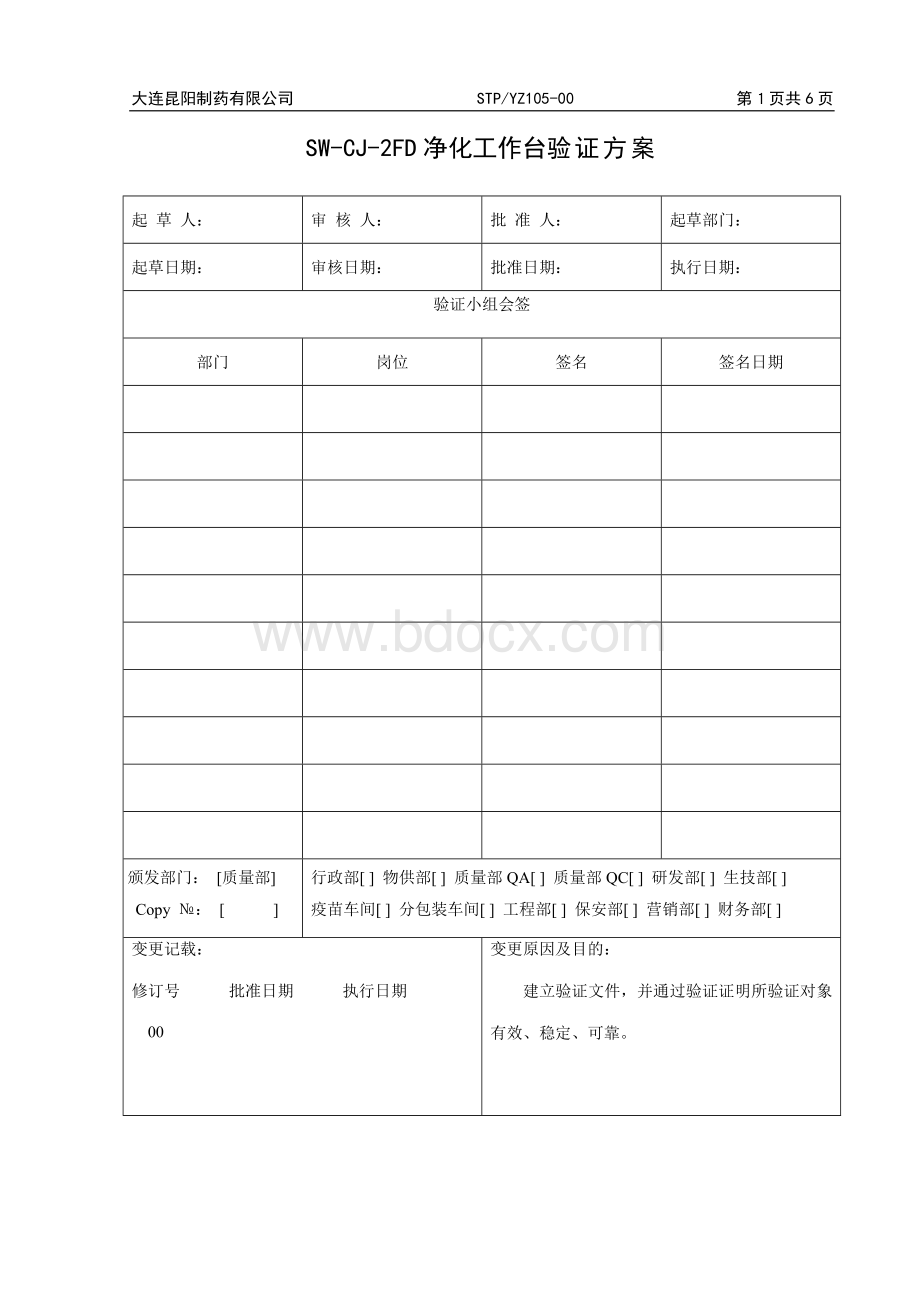 STPYZ105-00SW-CJ-2FD型净化工作台验证方案.doc_第1页