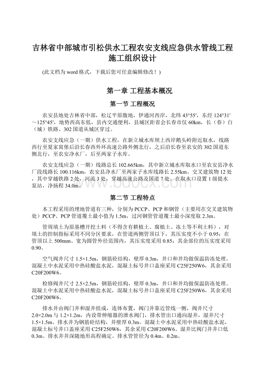 吉林省中部城市引松供水工程农安支线应急供水管线工程施工组织设计Word文件下载.docx_第1页