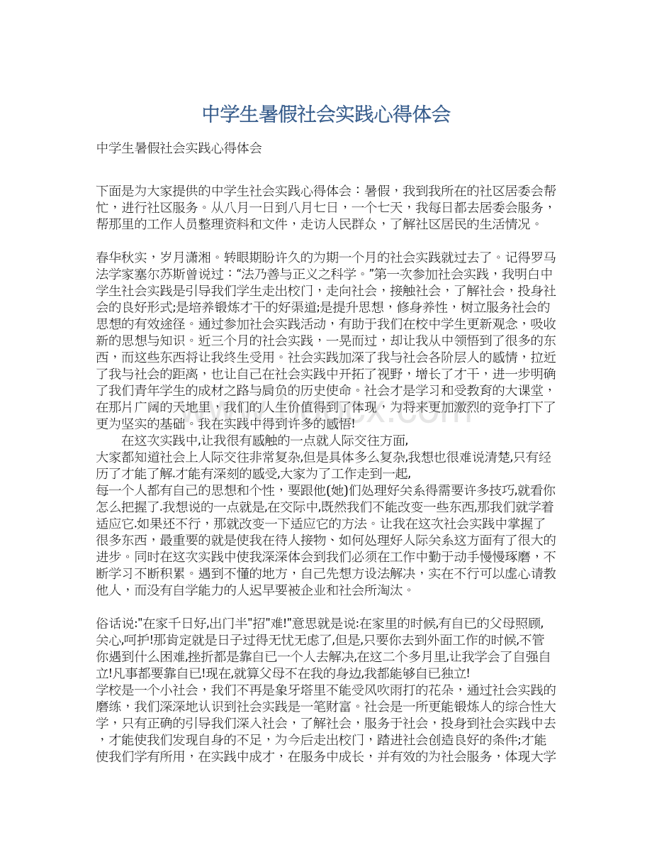 中学生暑假社会实践心得体会Word下载.docx_第1页