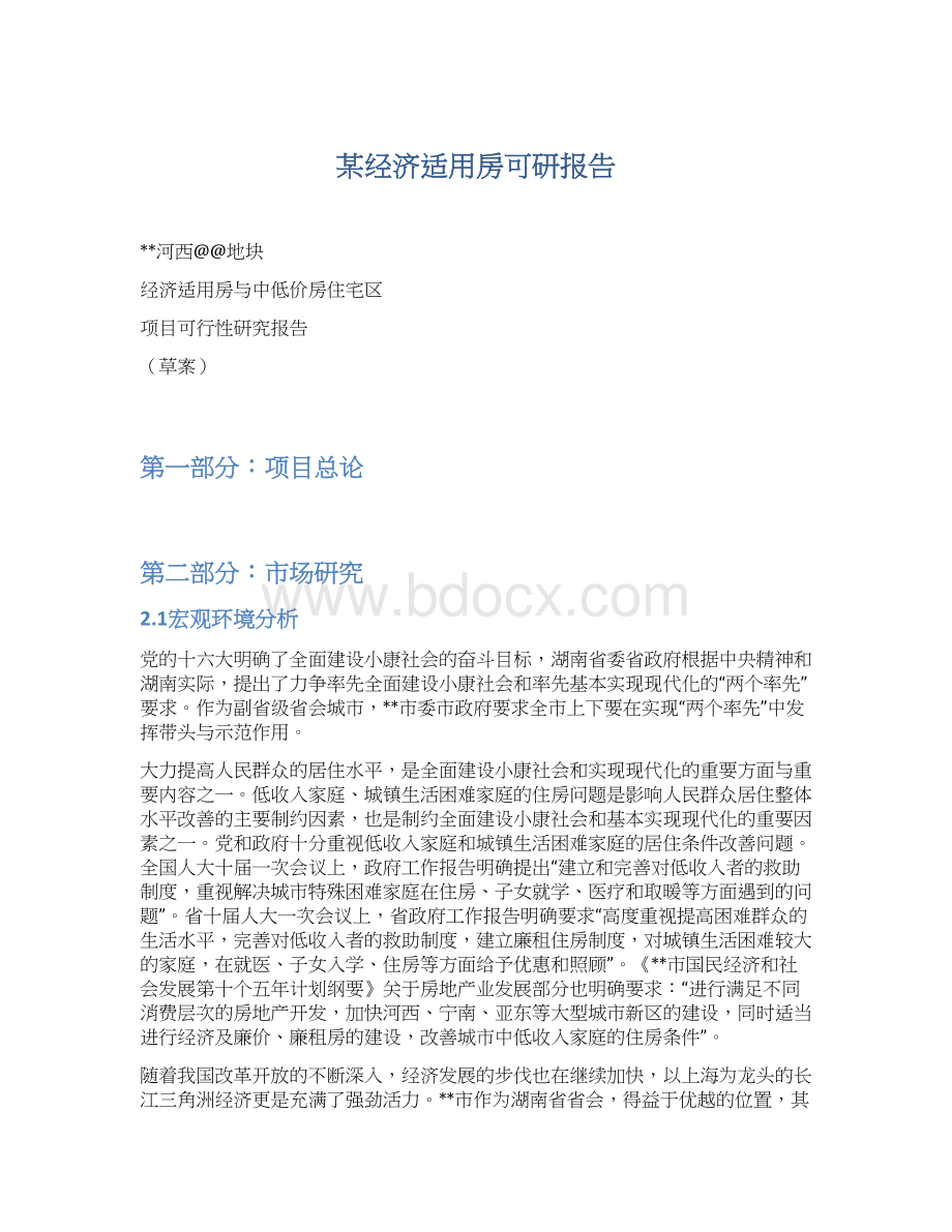 某经济适用房可研报告.docx_第1页