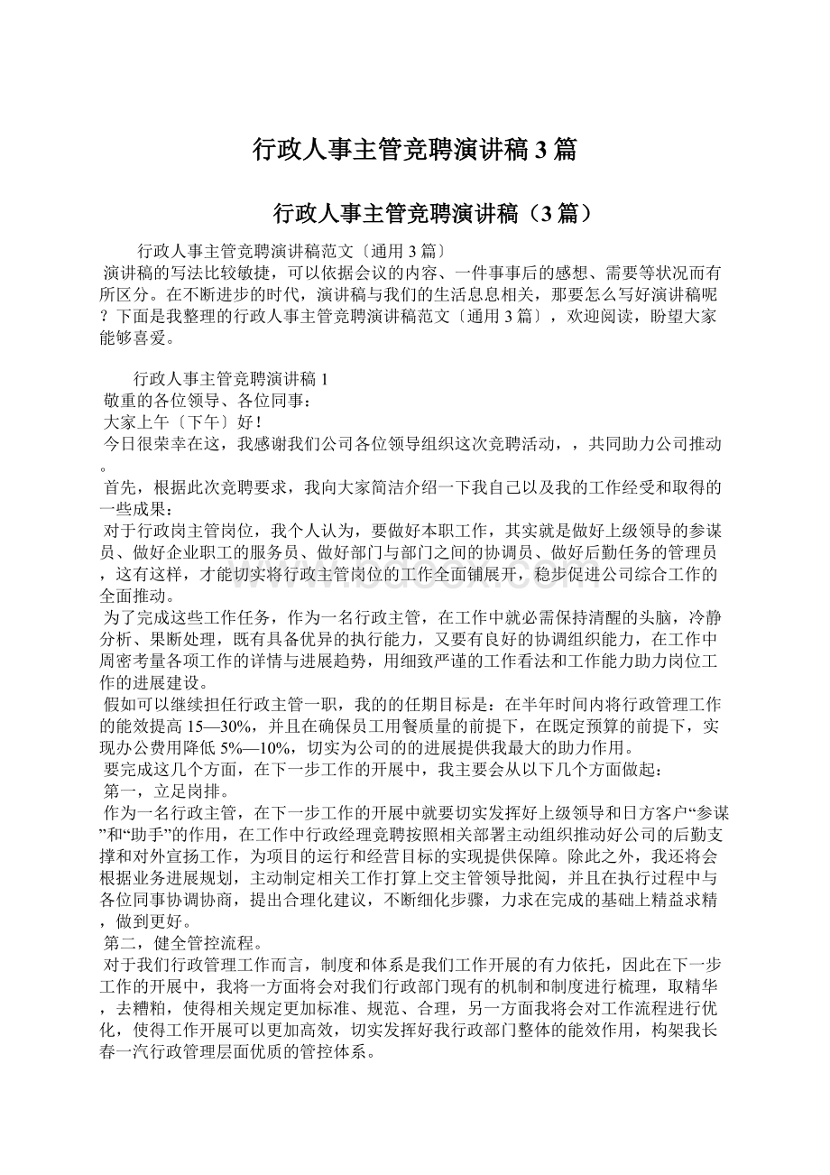 行政人事主管竞聘演讲稿3篇.docx