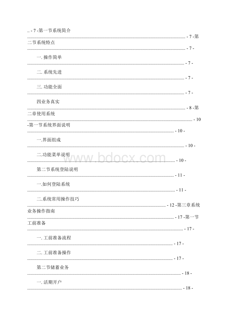 商业银行综合柜面业务实训教学软件操作手册图文精文档格式.docx_第2页