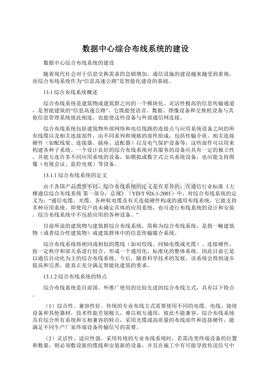 数据中心综合布线系统的建设.docx_第1页