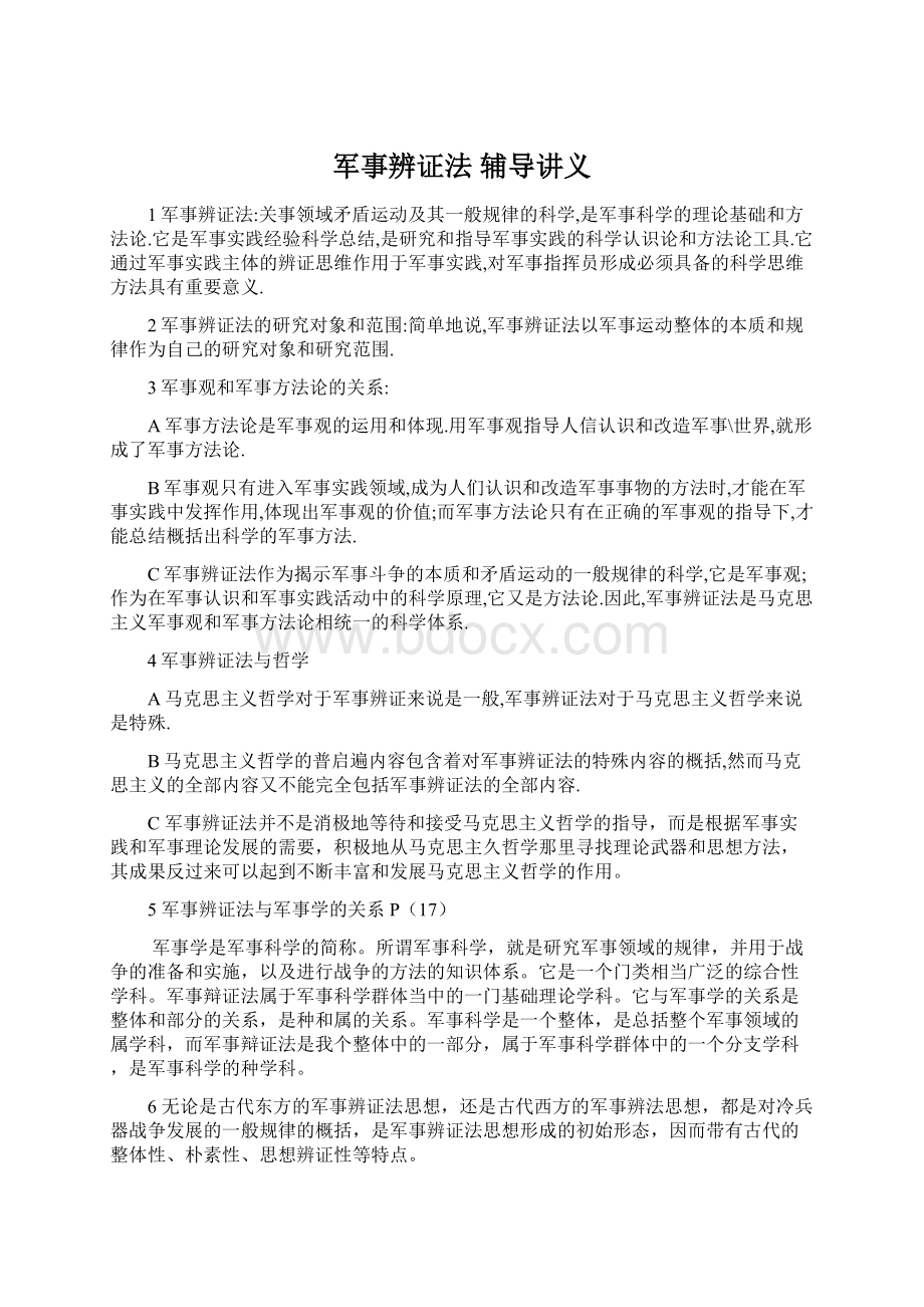 军事辨证法辅导讲义.docx_第1页