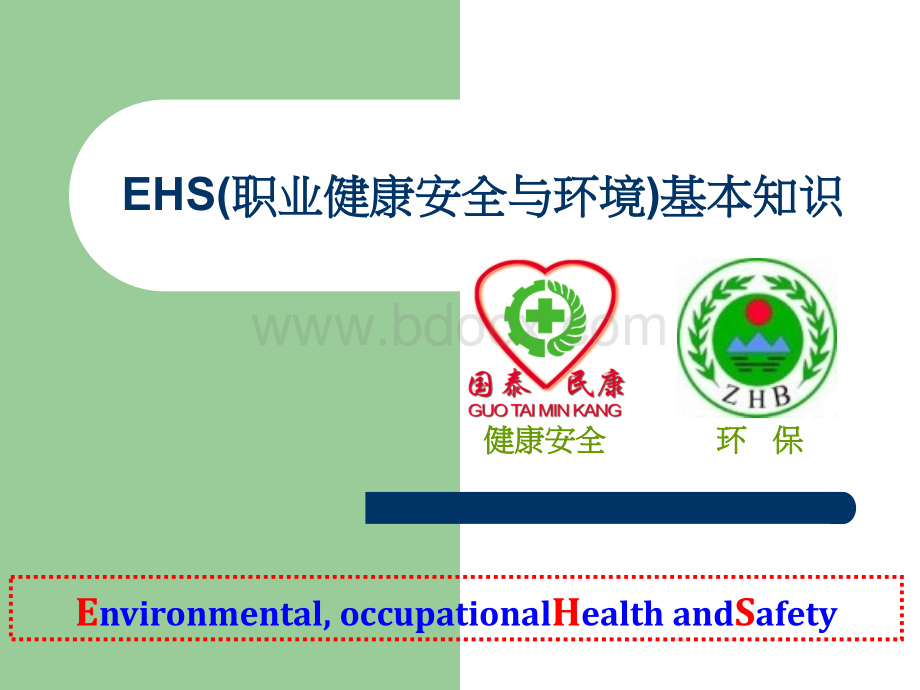 EHS(职业健康安全与环境)基本知识培训.ppt