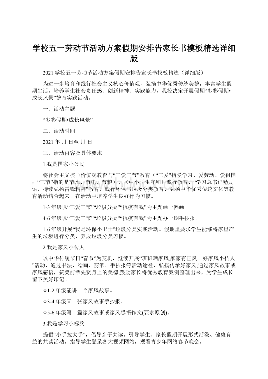 学校五一劳动节活动方案假期安排告家长书模板精选详细版Word格式.docx