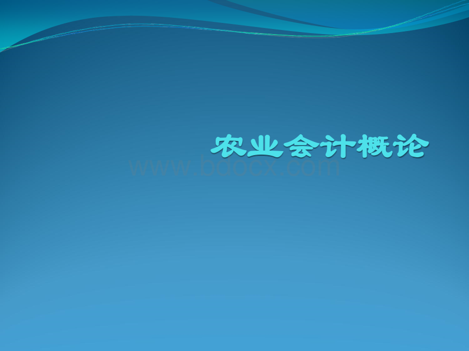 农业企业会计概述.ppt_第2页