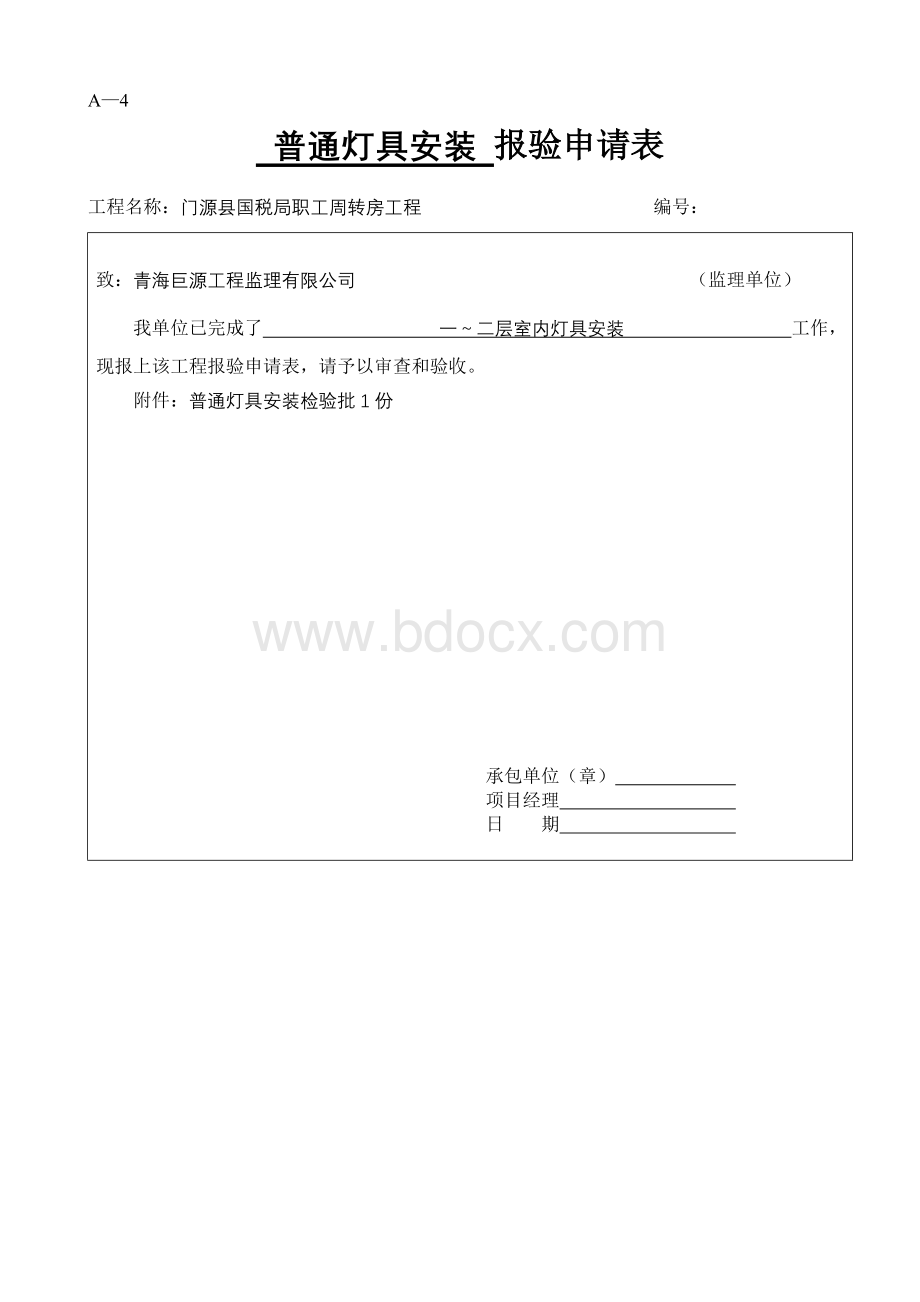 普通灯具安装检验批Word文档下载推荐.doc