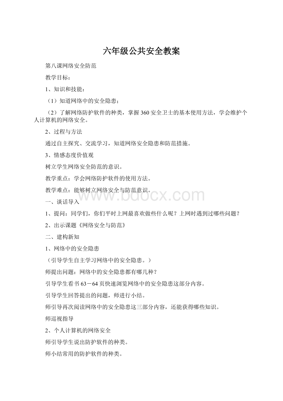 六年级公共安全教案.docx